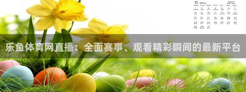 球友体育免费下载：乐鱼体育网直播：全面赛事、观看精彩瞬间的最新平台
