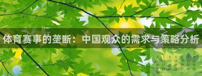 qy千亿球友体育：体育赛事的垄断：中国观众的需求与策略分析