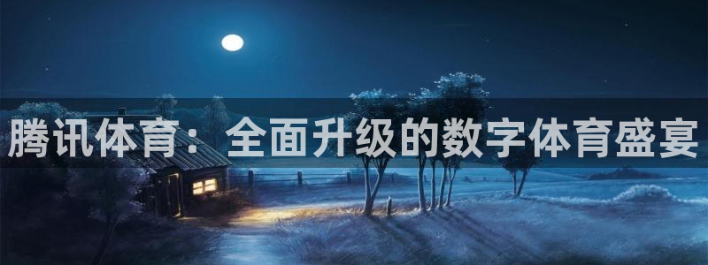 球友nba直播：腾讯体育：全面升级的数字体育盛宴