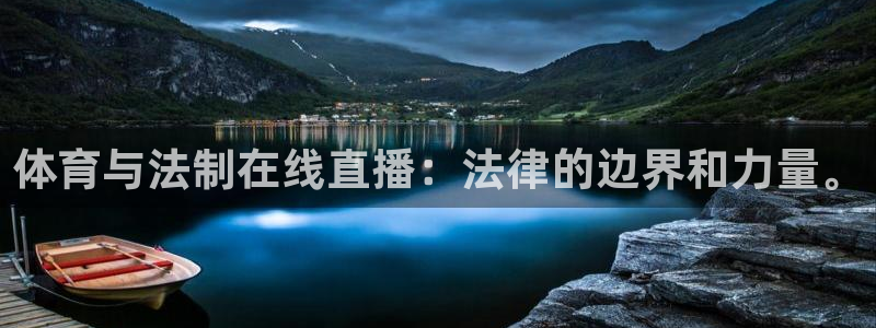 nba直播球友：体育与法制在线直播：法律的边界和力量。