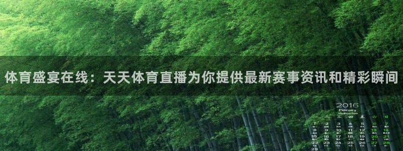 nba直播球友直播：体育盛宴在线：天天体育直播为你提供最新赛事资讯和精彩瞬间