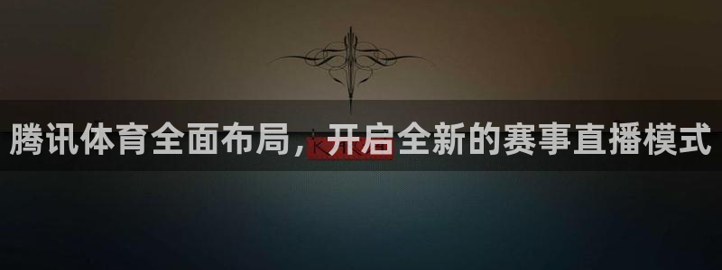 球友会直播：腾讯体育全面布局，开启全新的赛事直播模式