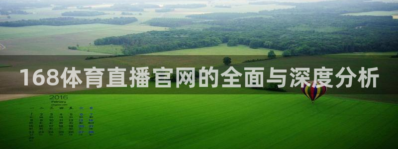 球友直播：168体育直播官网的全面与深度分析