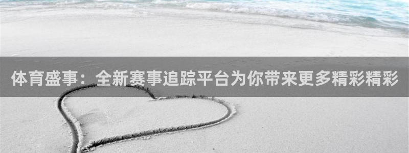 qy球友会体育网站：体育盛事：全新赛事追踪平台为你带来更多精彩精彩